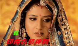印度电视剧新娘,新娘的蜕变之旅