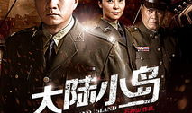 电视剧大陆小岛全集在线观看,全景呈现，重温经典剧集
