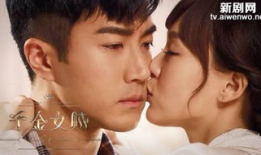 千金女贼电视剧,逆袭豪门，智斗权谋的传奇人生