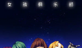 俱乐部动漫,青春记忆中的奇幻世界