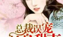 总裁误宠替身甜妻免费电视剧,替身甜妻的甜蜜逆袭