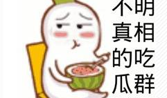 吃瓜爆料现场图片搞笑