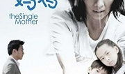单亲妈妈电视剧,爱与勇气的成长之旅