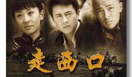走西口电视剧全集,传奇人生，西部风情