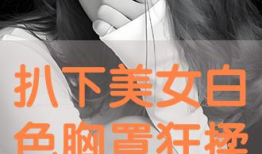 揉胸视频动漫,轻松掌握胸部按摩技巧