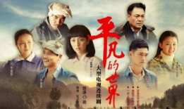 电视剧平凡的世界结局,命运交织，谱写人生华章