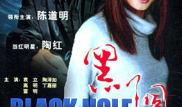 电视剧  黑洞,揭秘宇宙深处的神秘力量